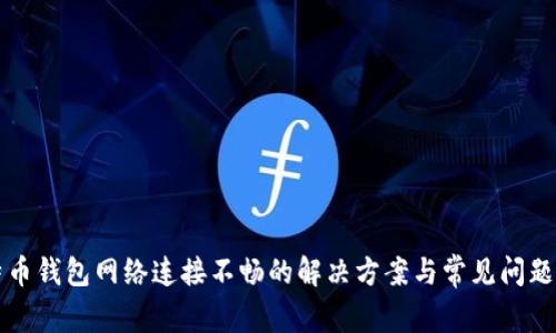 比特币钱包网络连接不畅的解决方案与常见问题解析