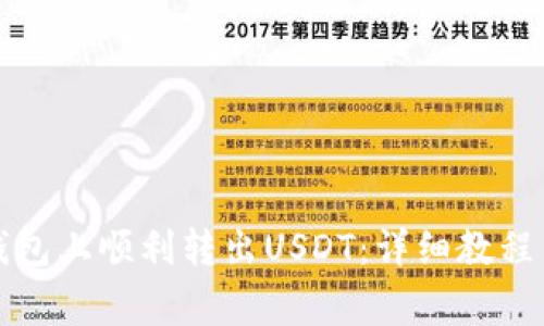 如何在TP钱包上顺利转出USDT：详细教程与注意事项