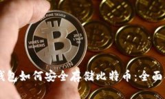 IM钱包如何安全存储比特币