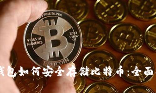 IM钱包如何安全存储比特币：全面指南