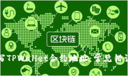 如何正确填写TPWallet合约地址：常见错误与解决方案