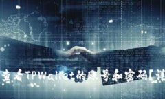 : 如何查看TPWallet的账号和