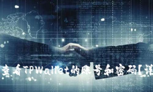 : 如何查看TPWallet的账号和密码？详尽指南
