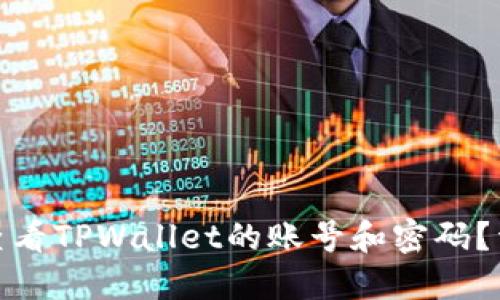 : 如何查看TPWallet的账号和密码？详尽指南