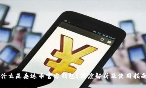 什么是泰达币官方钱包？深度解析及使用指南