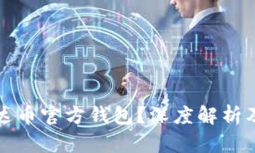什么是泰达币官方钱包？深度解析及使用指南