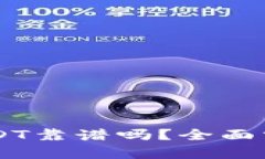 TPWallet买USDT靠谱吗？全面