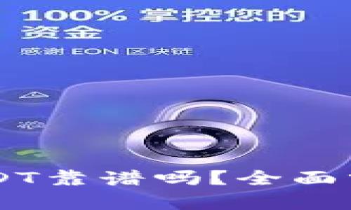 TPWallet买USDT靠谱吗？全面分析与用户指南