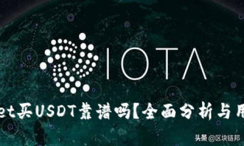 TPWallet买USDT靠谱吗？全面分析与用户指南