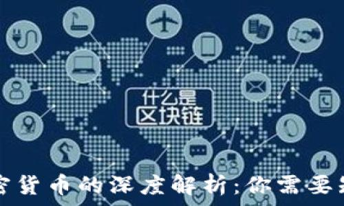  
比特币钱包与加密货币的深度解析：你需要知道的区别与联系