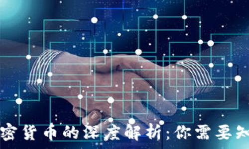  
比特币钱包与加密货币的深度解析：你需要知道的区别与联系