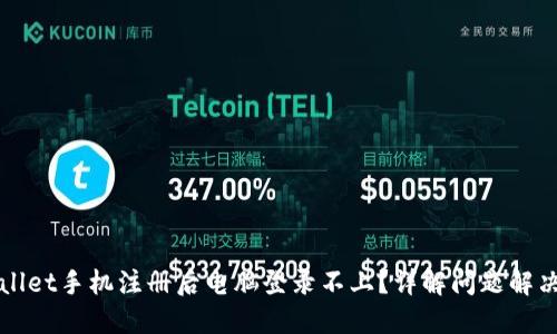 TPWallet手机注册后电脑登录不上？详解问题解决方案