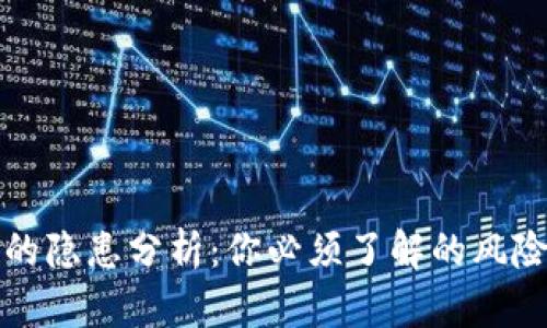 以太坊钱包的隐患分析：你必须了解的风险与防范策略