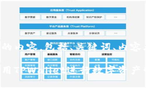 以下是我为您准备的内容，包括、关键词、内容大纲以及相关问题。

如何在苹果商店使用TPWallet进行数字资产管理