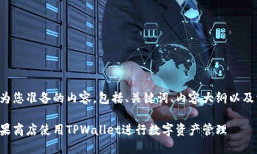 以下是我为您准备的内容，包括、关键词、内容大纲以及相关问题。

如何在苹果商店使用TPWallet进行数字资产管理