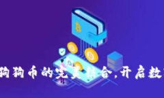 狗宝钱包：与狗狗币的完