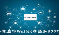  如何在TPWallet中添加USD