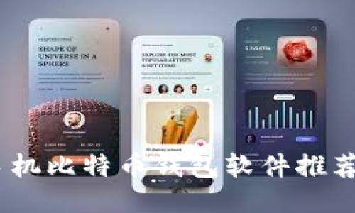 最全指南：手机比特币钱包软件推荐与使用技巧