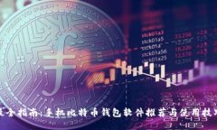 最全指南：手机比特币钱