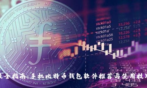 最全指南：手机比特币钱包软件推荐与使用技巧