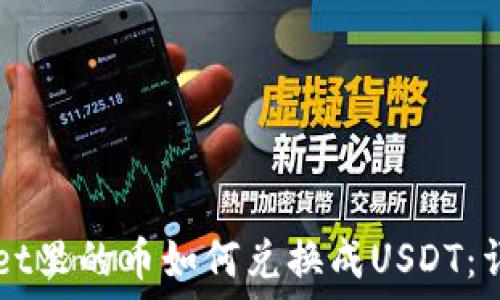   
TPWallet里的币如何兑换成USDT：详细指南