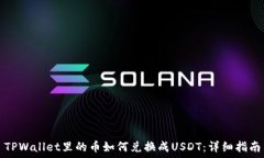   TPWallet里的币如何兑换成