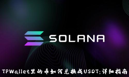   
TPWallet里的币如何兑换成USDT：详细指南