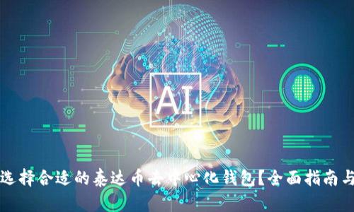 如何选择合适的泰达币去中心化钱包？全面指南与推荐