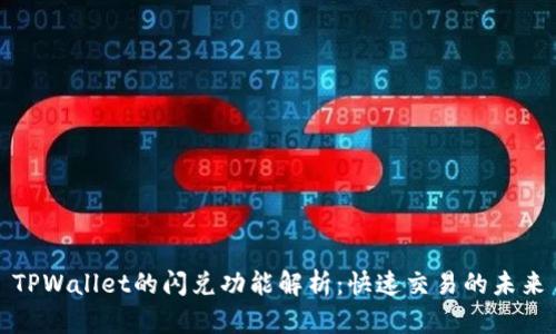 TPWallet的闪兑功能解析：快速交易的未来