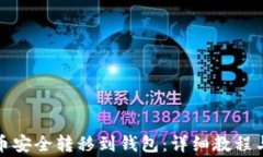 如何将屎币安全转移到钱
