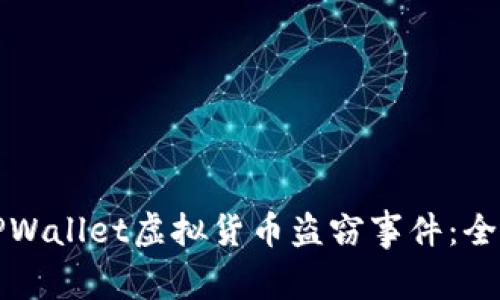 如何处理TPWallet虚拟货币盗窃事件：全面应对指南