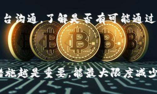 bijiao批量创建以太坊钱包助记词指南/bijiao

以太坊钱包, 助记词生成, 批量创建钱包, 区块链安全/guanjianci

内容主体大纲：

1. 介绍以太坊钱包与助记词
   - 什么是以太坊钱包？
   - 助记词的作用
   - 助记词的生成原理

2. 批量创建以太坊钱包助记词的必要性
   - 系统化管理数字资产的需求
   - 便捷性与安全性的结合

3. 批量生成助记词的工具和方法
   - 常见的助记词生成工具
   - 使用编程语言批量生成助记词
   - 方法的优缺点

4. 如何安全地存储和管理助记词
   - 助记词的最佳存储方式
   - 提高安全性的措施
   - 备份与恢复

5. 批量创建助记词的操作步骤
   - 准备工作
   - 使用在线工具生成流程
   - 编写代码生成助记词的步骤

6. 常见问题解答
   - 助记词是否可以被恢复？
   - 如何确认助记词的有效性？
   - 一次生成多少助记词合适？
   - 不同的钱包对助记词的兼容性
   - 如何防止助记词泄露？
   - 助记词丢失后的应对措施

---

### 1. 介绍以太坊钱包与助记词

以太坊钱包是用于存储和管理以太坊（ETH）及其代币的工具。与比特币钱包类似，以太坊钱包既可以是软件产品，也可以是硬件设备。它的主要功能是生成公钥和私钥，以便用户能够发送、接收和存储以太坊及其代币。

助记词是用来生成和恢复钱包的关键因素。它通常由12至24个单词组成，方便用户记忆并用于恢复钱包。助记词的生成是一种将随机数转换为可读单词的技术，使得用户在遗失私钥时仍能通过助记词恢复资金。

助记词不仅在用户生成私钥时起到作用，还可以用于检索和管理多个钱包。因此，理解和掌握助记词的生成与管理，对于每一个以太坊用户来说都是至关重要的。

### 2. 批量创建以太坊钱包助记词的必要性

在当前的数字经济时代，越来越多的人开始关注数字资产的投资和管理。对于团体或机构投资者来说，系统化管理多种数字资产显得尤为重要，而批量创建以太坊钱包助记词正是解决该问题的一种有效方法。

首先，批量创建助记词使得用户能够方便地管理多个钱包，减少了单个钱包管理的复杂性。这种方法尤其适合于进行大规模投资或管理多个子账户的用户。同时，通过批量生成的钱包，更易于组建资产组合，灵活应对市场变动。

其次，从安全的角度来看，拥有多个钱包能够降低资金被盗或丢失的风险。即使一个钱包的助记词被泄露，攻击者也只能获取该钱包内的资产，从而保护了其他钱包的安全。

### 3. 批量生成助记词的工具和方法

在批量生成以太坊钱包助记词时，有多种工具和方法可以选择。最常见的工具包括在线助记词生成器和软件应用。这些工具通常提供简单易用的界面，让用户无需编程知识便可以快速生成助记词。

然而，若希望批量生成助记词，使用编程语言（如Python或JavaScript）编写脚本可能是更为高效的选择。这种方法允许用户自定义生成规则，大幅提升生成速度。此外，使用编程语言也可以对生成结果进行进一步的处理与管理。

然而，每种方法都有其优缺点。在线工具虽然快速，但可能面临网络安全问题，因为助记词在生成过程中可能被第三方收集。相比之下，使用本地编程生成助记词则相对安全，但需要一定的技术知识和设置，这对于新手用户来说可能是一个挑战。

### 4. 如何安全地存储和管理助记词

安全地存储和管理助记词对于保护用户的数字资产至关重要。首先，用户应避免将助记词保存在联网设备上，如电脑或手机等。最好将助记词记录在纸上，并将纸张保存在安全的地方，比如保险箱。

此外，用户还可以考虑使用密码管理器，将助记词加密存储。这样，即使计算机受到攻击，黑客也无法访问到被加密的助记词。

提高安全性的措施还包括定期更换助记词和归档旧钱包，并做好备份。如果可能，用户还可以设置多重签名功能，以增加资金的安全性，通过这种方法，即使某个钱包的助记词被盗，攻击者也无法轻易地转移资金。

### 5. 批量创建助记词的操作步骤

批量创建助记词的操作步骤并不复杂。首先，用户需要选择适合的工具或方法。若使用在线工具，用户只需访问相应的网站，选择生成助记词的数量，然后点击生成即可。然而，建议用户仔细选择知名度高且评价良好的在线工具，以避免安全风险。

若选择编程方式，用户可以使用开源项目或GitHub中的生成代码作为基础。例如，在Python中，可以使用“mnemonic”库来生成助记词。用户需要安装该库并编写代码来生成所需数量的助记词，最后将生成的助记词保存到文件中。一旦操作完成，确保将所有生成的助记词妥善存储。

批量创建后，用户应对生成的助记词进行分类管理，以方便后续使用。采取有效的管理策略，确保每个钱包的助记词能够轻松找到，同时具备良好的安全性。

### 6. 常见问题解答

#### 助记词是否可以被恢复？

助记词一旦生成，用户可以使用它来恢复钱包及其内的资产。助记词通常与特定的算法关联，能够生成与之对应的私钥。这种方式使得用户在忘记钱包的密码或丢失私钥时，仍能通过助记词恢复资金。然而，要注意的是，助记词的唯一性和安全性至关重要。

如果助记词遗失或被他人获取，用户的资产风险极高。因此，建议用户妥善保管助记词，定期检查存储方式是否安全。如果助记词被获取，用户应立即转移资产到新的钱包并生成新的助记词。

#### 如何确认助记词的有效性？

确认助记词的有效性可通过多个步骤进行。首先，在生成助记词后，可以尝试通过钱包软件进行恢复，并确认生成的私钥能否有效访问资金。如果恢复成功，说明助记词有效。

此外，用户还可以使用一些在线工具或服务，来验证助记词是否符合生成标准。确保助记词的长度，单词的拼写正确，并使用符合BIP39标准的词库进行验证。这样，能够最大限度减少资金损失的风险。

#### 一次生成多少助记词合适？

生成多少助记词主要取决于用户的资产管理需求。对于一般用户，生成3到5个钱包的助记词可能已足够，方便管理和分散投资。而对于大型企业或机构投资者，可能需要生成10个以上的助记词，从而形成更复杂的资产结构。

在生成助记词时，用户还应考虑接下来可能的用途，如对冲、分帐或不同的投资策略，因此在生成的数量和钱包的管理策略上，应该根据实际需求进行评估和决策。

#### 不同的钱包对助记词的兼容性

不同的钱包对助记词的兼容性主要与其使用的标准有关。大多数以太坊钱包遵循BIP39/BIP44标准，这意味着通常情况下同一组助记词可以在不同的钱包之间使用。然而，很多钱包的软件实现各不相同，可能会有一些其他方式的助记词处理。

用户在选择钱包时，应确认其支持的助记词标准，可以通过钱包的官方文档或支持团队进行查询。对于重要资产，建议先进行小额测试，以确认助记词恢复是否顺利。

#### 如何防止助记词泄露？

防止助记词泄露的关键在于安全存储和信息保密。首先，用户不应将助记词存储在动态环境中（如电脑、手机等），也不应将其直接写在电子邮件或云服务中。安全的办法是将助记词记录在纸上，并存放在安全隐蔽的地方，如保险柜。

此外，用户还可以通过设置多重签名等措施来极大增强资产的安全性。这种方式会要求多个授权才能进行交易，即使助记词泄露，攻击者也无法单独转移资金。

#### 助记词丢失后的应对措施

一旦助记词丢失，用户的资产面临严重风险。因此，预先规划应对措施十分重要。如果用户有记录助记词的备份，立即使用备份恢复。此外，定期备份和合并多个钱包的助记词也是创造额外保护的良好策略。

如果没有任何备份，用户可能无法恢复资产。此时，唯一的选择是通过创建新钱包和新助记词，重新进行资金的管理。此时应当积极和相关平台沟通，了解是否有可能通过其他方式来恢复账户，但要意识到这一过程往往充满挑战。

### 总结

批量创建以太坊钱包助记词是一项需要充分理解的技术，关系到用户数字资产的安全管理。在选择合适的方法和工具时，安全存储和管理措施越是重要，能最大限度减少风险，确保用户的资产不受损失。无论是个人用户还是企业机构，在创建和管理以太坊钱包时，都应该具备相关知识，并保持警惕，确保安全。