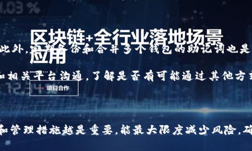 bijiao批量创建以太坊钱包助记词指南/bijiao

以太坊钱包, 助记词生成, 批量创建钱包, 区块链安全/guanjianci

内容主体大纲：

1. 介绍以太坊钱包与助记词
   - 什么是以太坊钱包？
   - 助记词的作用
   - 助记词的生成原理

2. 批量创建以太坊钱包助记词的必要性
   - 系统化管理数字资产的需求
   - 便捷性与安全性的结合

3. 批量生成助记词的工具和方法
   - 常见的助记词生成工具
   - 使用编程语言批量生成助记词
   - 方法的优缺点

4. 如何安全地存储和管理助记词
   - 助记词的最佳存储方式
   - 提高安全性的措施
   - 备份与恢复

5. 批量创建助记词的操作步骤
   - 准备工作
   - 使用在线工具生成流程
   - 编写代码生成助记词的步骤

6. 常见问题解答
   - 助记词是否可以被恢复？
   - 如何确认助记词的有效性？
   - 一次生成多少助记词合适？
   - 不同的钱包对助记词的兼容性
   - 如何防止助记词泄露？
   - 助记词丢失后的应对措施

---

### 1. 介绍以太坊钱包与助记词

以太坊钱包是用于存储和管理以太坊（ETH）及其代币的工具。与比特币钱包类似，以太坊钱包既可以是软件产品，也可以是硬件设备。它的主要功能是生成公钥和私钥，以便用户能够发送、接收和存储以太坊及其代币。

助记词是用来生成和恢复钱包的关键因素。它通常由12至24个单词组成，方便用户记忆并用于恢复钱包。助记词的生成是一种将随机数转换为可读单词的技术，使得用户在遗失私钥时仍能通过助记词恢复资金。

助记词不仅在用户生成私钥时起到作用，还可以用于检索和管理多个钱包。因此，理解和掌握助记词的生成与管理，对于每一个以太坊用户来说都是至关重要的。

### 2. 批量创建以太坊钱包助记词的必要性

在当前的数字经济时代，越来越多的人开始关注数字资产的投资和管理。对于团体或机构投资者来说，系统化管理多种数字资产显得尤为重要，而批量创建以太坊钱包助记词正是解决该问题的一种有效方法。

首先，批量创建助记词使得用户能够方便地管理多个钱包，减少了单个钱包管理的复杂性。这种方法尤其适合于进行大规模投资或管理多个子账户的用户。同时，通过批量生成的钱包，更易于组建资产组合，灵活应对市场变动。

其次，从安全的角度来看，拥有多个钱包能够降低资金被盗或丢失的风险。即使一个钱包的助记词被泄露，攻击者也只能获取该钱包内的资产，从而保护了其他钱包的安全。

### 3. 批量生成助记词的工具和方法

在批量生成以太坊钱包助记词时，有多种工具和方法可以选择。最常见的工具包括在线助记词生成器和软件应用。这些工具通常提供简单易用的界面，让用户无需编程知识便可以快速生成助记词。

然而，若希望批量生成助记词，使用编程语言（如Python或JavaScript）编写脚本可能是更为高效的选择。这种方法允许用户自定义生成规则，大幅提升生成速度。此外，使用编程语言也可以对生成结果进行进一步的处理与管理。

然而，每种方法都有其优缺点。在线工具虽然快速，但可能面临网络安全问题，因为助记词在生成过程中可能被第三方收集。相比之下，使用本地编程生成助记词则相对安全，但需要一定的技术知识和设置，这对于新手用户来说可能是一个挑战。

### 4. 如何安全地存储和管理助记词

安全地存储和管理助记词对于保护用户的数字资产至关重要。首先，用户应避免将助记词保存在联网设备上，如电脑或手机等。最好将助记词记录在纸上，并将纸张保存在安全的地方，比如保险箱。

此外，用户还可以考虑使用密码管理器，将助记词加密存储。这样，即使计算机受到攻击，黑客也无法访问到被加密的助记词。

提高安全性的措施还包括定期更换助记词和归档旧钱包，并做好备份。如果可能，用户还可以设置多重签名功能，以增加资金的安全性，通过这种方法，即使某个钱包的助记词被盗，攻击者也无法轻易地转移资金。

### 5. 批量创建助记词的操作步骤

批量创建助记词的操作步骤并不复杂。首先，用户需要选择适合的工具或方法。若使用在线工具，用户只需访问相应的网站，选择生成助记词的数量，然后点击生成即可。然而，建议用户仔细选择知名度高且评价良好的在线工具，以避免安全风险。

若选择编程方式，用户可以使用开源项目或GitHub中的生成代码作为基础。例如，在Python中，可以使用“mnemonic”库来生成助记词。用户需要安装该库并编写代码来生成所需数量的助记词，最后将生成的助记词保存到文件中。一旦操作完成，确保将所有生成的助记词妥善存储。

批量创建后，用户应对生成的助记词进行分类管理，以方便后续使用。采取有效的管理策略，确保每个钱包的助记词能够轻松找到，同时具备良好的安全性。

### 6. 常见问题解答

#### 助记词是否可以被恢复？

助记词一旦生成，用户可以使用它来恢复钱包及其内的资产。助记词通常与特定的算法关联，能够生成与之对应的私钥。这种方式使得用户在忘记钱包的密码或丢失私钥时，仍能通过助记词恢复资金。然而，要注意的是，助记词的唯一性和安全性至关重要。

如果助记词遗失或被他人获取，用户的资产风险极高。因此，建议用户妥善保管助记词，定期检查存储方式是否安全。如果助记词被获取，用户应立即转移资产到新的钱包并生成新的助记词。

#### 如何确认助记词的有效性？

确认助记词的有效性可通过多个步骤进行。首先，在生成助记词后，可以尝试通过钱包软件进行恢复，并确认生成的私钥能否有效访问资金。如果恢复成功，说明助记词有效。

此外，用户还可以使用一些在线工具或服务，来验证助记词是否符合生成标准。确保助记词的长度，单词的拼写正确，并使用符合BIP39标准的词库进行验证。这样，能够最大限度减少资金损失的风险。

#### 一次生成多少助记词合适？

生成多少助记词主要取决于用户的资产管理需求。对于一般用户，生成3到5个钱包的助记词可能已足够，方便管理和分散投资。而对于大型企业或机构投资者，可能需要生成10个以上的助记词，从而形成更复杂的资产结构。

在生成助记词时，用户还应考虑接下来可能的用途，如对冲、分帐或不同的投资策略，因此在生成的数量和钱包的管理策略上，应该根据实际需求进行评估和决策。

#### 不同的钱包对助记词的兼容性

不同的钱包对助记词的兼容性主要与其使用的标准有关。大多数以太坊钱包遵循BIP39/BIP44标准，这意味着通常情况下同一组助记词可以在不同的钱包之间使用。然而，很多钱包的软件实现各不相同，可能会有一些其他方式的助记词处理。

用户在选择钱包时，应确认其支持的助记词标准，可以通过钱包的官方文档或支持团队进行查询。对于重要资产，建议先进行小额测试，以确认助记词恢复是否顺利。

#### 如何防止助记词泄露？

防止助记词泄露的关键在于安全存储和信息保密。首先，用户不应将助记词存储在动态环境中（如电脑、手机等），也不应将其直接写在电子邮件或云服务中。安全的办法是将助记词记录在纸上，并存放在安全隐蔽的地方，如保险柜。

此外，用户还可以通过设置多重签名等措施来极大增强资产的安全性。这种方式会要求多个授权才能进行交易，即使助记词泄露，攻击者也无法单独转移资金。

#### 助记词丢失后的应对措施

一旦助记词丢失，用户的资产面临严重风险。因此，预先规划应对措施十分重要。如果用户有记录助记词的备份，立即使用备份恢复。此外，定期备份和合并多个钱包的助记词也是创造额外保护的良好策略。

如果没有任何备份，用户可能无法恢复资产。此时，唯一的选择是通过创建新钱包和新助记词，重新进行资金的管理。此时应当积极和相关平台沟通，了解是否有可能通过其他方式来恢复账户，但要意识到这一过程往往充满挑战。

### 总结

批量创建以太坊钱包助记词是一项需要充分理解的技术，关系到用户数字资产的安全管理。在选择合适的方法和工具时，安全存储和管理措施越是重要，能最大限度减少风险，确保用户的资产不受损失。无论是个人用户还是企业机构，在创建和管理以太坊钱包时，都应该具备相关知识，并保持警惕，确保安全。