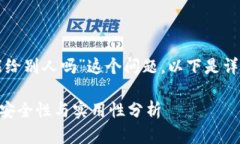 关于“tpwallet地址能给别人