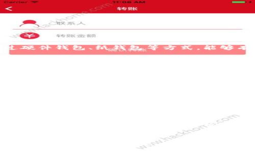 biao ti如何安全高效地使用比特币冷钱包/biao ti
比特币, 冷钱包, 数字货币, 安全存储/guanjianci

## 内容主体大纲

1. **什么是比特币冷钱包**
    - 冷钱包的定义
    - 冷钱包与热钱包的区别
    - 冷钱包的重要性

2. **比特币冷钱包的类型**
    - 硬件钱包
    - 纸钱包
    - 其他冷存储方式

3. **如何选择合适的冷钱包**
    - 安全性因素
    - 使用便捷性
    - 兼容性与支持的币种

4. **比特币冷钱包的创建步骤**
    - 准备工作
    - 创建硬件钱包
    - 制作纸钱包

5. **如何将比特币存入冷钱包**
    - 从热钱包转移
    - 生成接收地址
    - 确认交易

6. **如何安全管理和使用冷钱包**
    - 定期备份
    - 多重签名和其他安全措施
    - 避免常见的安全陷阱

7. **比特币冷钱包的恢复和重置**
    - 备份恢复
    - 密码重置
    - 安全考虑

8. **总结与未来展望**
    - 冷钱包的未来发展
    - 用户需关注的安全趋势

---

### 什么是比特币冷钱包

#### 冷钱包的定义
比特币冷钱包是指一种存储数字资产的方式，依赖于不连接互联网的设备或纸质方式来保存私钥。这种钱包能够有效降低黑客入侵的风险，提供更高的安全性，是持有大量比特币用户推荐的资产存储方式。

#### 冷钱包与热钱包的区别
冷钱包与热钱包的主要区别在于连接互联网的状态。热钱包通常是在线访问的数字钱包，方便日常交易，但安全性较低；而冷钱包则是离线存储，适合长期保存数字资产，风险相对较小。

#### 冷钱包的重要性
对于比特币投资者尤其是大额持有者而言，冷钱包是保护资产安全的最佳选择。通过将私钥存储在离线环境中，大幅降低了盗窃、黑客攻击等风险，避免了因使用不当或网络故障造成的资产损失。

### 比特币冷钱包的类型

#### 硬件钱包
硬件钱包是专门为存储和管理数字货币而设计的物理设备，使得用户能够安全地存储私钥。这类钱包通常具有高水平的安全性，并提供简便的使用体验。

#### 纸钱包
纸钱包是一种将比特币私钥和公开地址以纸质形式保存的方法。用户可以通过打印生成的二维码来实现批量转账，优点是不会被黑客攻击，但需要妥善保管纸张，避免意外损坏。

#### 其他冷存储方式
除了硬件和纸钱包，还有其他多种冷存储方式，如离线计算机、USB加密狗等，这些方式都能确保私钥安全，适合不同需求的用户。

### 如何选择合适的冷钱包

#### 安全性因素
在选择冷钱包时，安全性是首要考虑的因素。用户需要研究不同钱包的安全特性，例如是否采用加密技术、是否支持多重签名等。

#### 使用便捷性
除了安全性，使用的便捷性也很重要。选择操作简单、界面友好的冷钱包，能够有效提升用户体验，特别是第一次使用者。

#### 兼容性与支持的币种
最后，需要确认冷钱包所支持的币种。不是所有冷钱包都支持比特币，某些可能只对其他数字资产兼容。因此，用户应选择兼容自己持有币种的冷钱包产品。

### 比特币冷钱包的创建步骤

#### 准备工作
在创建比特币冷钱包之前，用户需要做好充分的准备。确保设备未连接互联网、使用安全的操作系统及环境。

#### 创建硬件钱包
硬件钱包的创建通常包括连接设备、下载官方软件，以及按照说明进行初始设置。确保遵循所有安全提示，确保钱包的安全启用。

#### 制作纸钱包
制作纸钱包的步骤包括使用在线生成器产生私钥和地址，然后打印并妥善保管生成的纸张。用户需确保生成过程在没有连接互联网的环境中进行，以提高安全性。

### 如何将比特币存入冷钱包

#### 从热钱包转移
为了将比特币转移至冷钱包，用户首先需要打开热钱包，找到目标比特币，以及进行提取操作。

#### 生成接收地址
在冷钱包中生成接收地址至关重要。用户需要在冷钱包的界面中找到并生成新的接收地址，这个地址将用于接收比特币。

#### 确认交易
交易完成后，用户应在区块链上进行验证，确保比特币已经成功转入冷钱包。通过区块链浏览器查询交易记录，是一种有效的确认方式。

### 如何安全管理和使用冷钱包

#### 定期备份
用户需定期对冷钱包进行备份，以确保在意外情况下可以恢复资产。安全的备份方法包括写下助记词，或在不同安全位置存储私钥。

#### 多重签名和其他安全措施
用户可以选择启用多重签名功能，以增加资金的安全性。此外，保持设备软件更新，使用安全的连接和存储方式，也能有效降低风险。

#### 避免常见的安全陷阱
在使用冷钱包时，用户需小心钓鱼攻击、恶意软件等安全风险。多加注意，不轻易相信陌生信息，并定期审查钱包环境，确保安全。

### 比特币冷钱包的恢复和重置

#### 备份恢复
比特币冷钱包的恢复通常依赖于用户的备份，按照备份步骤操作，可以轻松恢复资金。确保备份过程安全，避免被他人获取。

#### 密码重置
如果用户忘记密码，许多冷钱包都支持重置功能。用户需提供相关信息，通过身份验证后，可以重置访问权限。

#### 安全考虑
在恢复或重置过程中，用户需特别注意自身信息的保护，防止信息泄露与资产丢失。同时，采取强密码和其他识别手段来提升安全性。

### 总结与未来展望

#### 冷钱包的未来发展
随着数字货币市场的发展，冷钱包的安全技术与使用体验也将不断改善。相应产品会推出更多功能，以满足更广泛用户的需求。

#### 用户需关注的安全趋势
未来，用户应该保持对数字资产安全趋势的关注，学习和实践新的安全知识，以保护自己的数字资产不被盗取或丢失。

---

### 相关问题

1. **比特币冷钱包安全吗？**
    - 冷钱包通过离线存储私钥，大幅降低了被黑客攻击的风险。与热钱包相比，冷钱包的安全性是一个显著优势。许多用户通过硬件钱包、纸钱包等方式，能够有效保护个人资产安全。例如，硬件钱包往往采用高强度加密算法，并具备多层安全防护，确保即使设备被盗也无法轻易获取私钥。

2. **比特币冷钱包一般用多久？**
    - 使用期限没有固定的限制，但冷钱包的可靠性在于长时间的保管与定期检查。用户应定期审查钱包的状态，确保其能够正常使用，并适时进行备份。如果长期未使用，也应考虑将资产转移至新的钱包，以规避潜在风险。

3. **怎样保护纸钱包的安全？**
    - 保护纸钱包的安全不仅要考虑存储位置，还要注意避免环境湿度、高温、阳光等影响。最佳的做法是将纸钱包保存在干燥、阴凉且安全的地方，比如防火的保险柜。此外，用户还可以制作多个副本，并将其保存在不同的位置，以充分防止丢失。

4. **如何防止硬件钱包被盗用？**
    - 用户在操作硬件钱包时，应采取必要的预防措施，例如确保在安全环境下进行设置，不与他人共享助记词或密码。定期检查硬件钱包的固件更新，以防止潜在的安全漏洞。同时，启用生命周期密码、指纹识别等高级功能，也是提高安全性的有效手段。

5. **如何彻底清除比特币冷钱包？**
    - 清除冷钱包的过程应谨慎操作。每一笔资金都需要转走到新的安全地址，并确保所有私钥或助记词被安全销毁。仅仅删除存储在硬件中的信息并不够，用户需要确保所有与该钱包相关的记录都被处理，以避免未来的安全隐患。

6. **冷钱包能否恢复已丢失的比特币？**
    - 如果用户丢失了冷钱包的私钥或助记词，恢复已丢失的比特币将非常困难，甚至无法实现。建议用户在使用冷钱包时，及时备份所有重要信息。同时，要定期验证备份的有效性，确保在需要时可以顺利恢复。