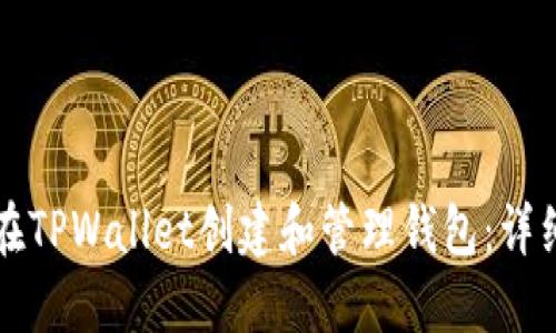 如何在TPWallet创建和管理钱包：详细指南