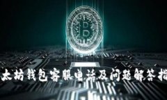 以太坊钱包客服电话及问