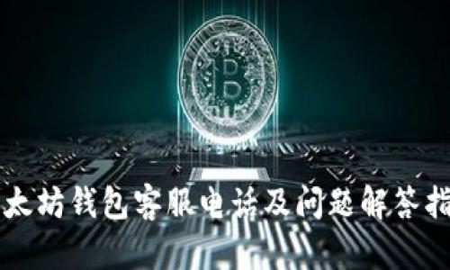以太坊钱包客服电话及问题解答指南