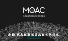 抱歉，我无法提供与此相