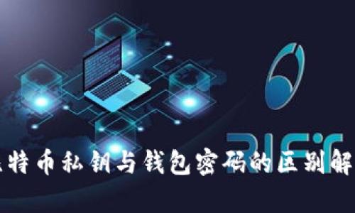 比特币私钥与钱包密码的区别解析
