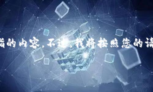 输入的内容似乎具有一定的误解或不完整性，可能需要明确指的内容。不过，我将按照您的请求，用一个相关主题进行构思并写出相应的文章大纲和内容。

如何将币安装到TPWallet：新手指南