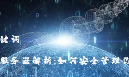 思考的及关键词

以太坊钱包服务器解析：如何安全管理你的数字资产