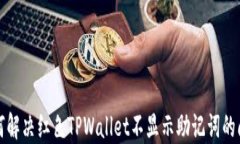 如何解决红色TPWallet不显示