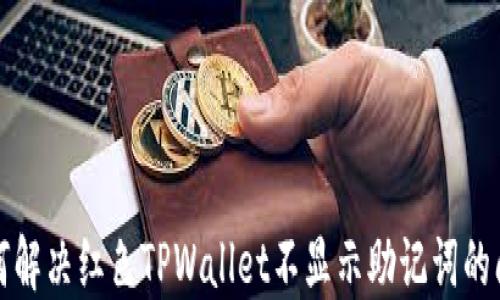 
如何解决红色TPWallet不显示助记词的问题