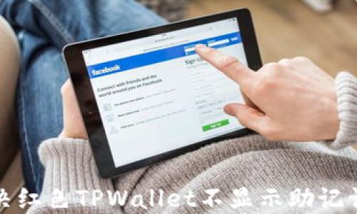 
如何解决红色TPWallet不显示助记词的问题