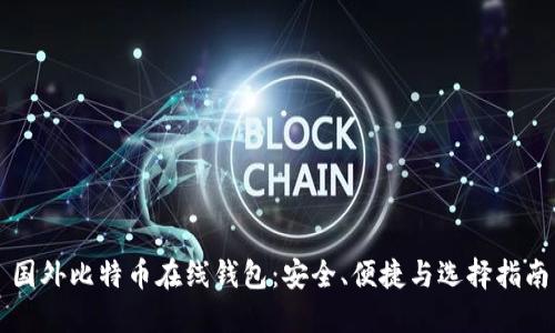 国外比特币在线钱包：安全、便捷与选择指南