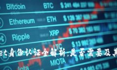 TPWallet身份认证全解析：是