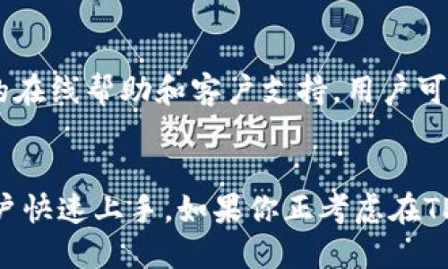 思考一个且的优质  
  在TPWallet上购买各种币种的详细指南 / 

相关关键词：  
 guanjianci TPWallet, 购买币种, 加密货币, 钱包使用 /guanjianci 

### 内容主体大纲

1. **什么是TPWallet?**
   - TPWallet的基本介绍
   - TPWallet的主要特点
   - TPWallet支持的币种类型

2. **为什么选择TPWallet进行购买?**
   - 使用TPWallet的优点
   - 安全性和便利性
   - 用户体验与界面友好性

3. **如何在TPWallet上注册账户**
   - 注册步骤详解
   - 个人信息填写与安全性
   - 账户验证流程

4. **如何充值资金至TPWallet**
   - 支付方式选择
   - 转账注意事项
   - 充值步骤详解

5. **如何在TPWallet上购买币种**
   - 选择币种的步骤
   - 购买流程详解
   - 完成购买后的操作

6. **购买币种后如何管理资产**
   - 查看资产的方法
   - 资产的转账与兑换
   - 如何安全存储币种

7. **常见问题解答**
   - TPWallet常见问题及解决方案

### 正文

#### 一、什么是TPWallet?
TPWallet的基本介绍
TPWallet是一款用户友好的加密货币钱包，凭借简单易用的界面，吸引了大批用户。它支持多种主流数字货币，并提供强大的钱包功能，例如币种存储、转账和交易等。无论你是加密货币的新手还是经验丰富的投资者，TPWallet都能够为你提供一定程度的便利和安全性。

TPWallet的主要特点
TPWallet的一大亮点是它的多币种支持，这意味着用户可以在一个平台上方便地管理多种加密货币。此外，TPWallet的安全性相当高，采用了多重加密和备份机制，保证了用户资产的安全。它的用户界面设计简洁，易于导航，也为新手用户提供了友好的体验。

TPWallet支持的币种类型
TPWallet支持多种主流币种，包括比特币、以太坊、莱特币以及众多山寨币。这种多样化的支持使用户能够灵活地管理其资产，进行投资和交易。

#### 二、为什么选择TPWallet进行购买?
使用TPWallet的优点
选择TPWallet进行数字货币购买有诸多优点。首先，它提供了快速且简便的购买流程，帮助用户减少在交易过程中的时间成本。其次，TPWallet的多币种支持使得用户能够在一个平台上轻松管理不同资产，避免了使用多个钱包的麻烦。

安全性和便利性
TPWallet具有强大的安全性措施。用户的私钥不会存储在服务器上，从而降低了被黑客攻击的风险。TPWallet还提供了双重身份验证功能，进一步增强了安全性。

用户体验与界面友好性
TPWallet设计直观，用户可以轻松找到所需的功能或服务。无论是购买、转账还是查看资产，用户都能迅速上手，省去学习曲线的烦恼。

#### 三、如何在TPWallet上注册账户
注册步骤详解
注册TPWallet账户的第一步是下载并安装TPWallet应用程序。接受软件许可协议后，点击“注册”按钮，随后你需要提供一个有效的邮箱地址，设置一个密码，并确保这个密码足够复杂，以保障账户的安全。

个人信息填写与安全性
在填写个人信息时，确保提供准确的信息，因为这些信息可能会在未来的交易中使用。同时，请确保开启2FA（双重身份验证），以进一步增加账户的安全性。

账户验证流程
注册完毕后，你可能需要验证邮箱以激活账户。这是确保你的账户安全的一个步骤。检查邮箱，点击确认链接，完成验证后，你就可以登录TPWallet账户。

#### 四、如何充值资金至TPWallet
支付方式选择
TPWallet支持多种支付方式，包括银行转账、信用卡支付等。用户可以根据自身情况选择合适的充值方式，以便快速为账户资金加值。

转账注意事项
充值时，务必确保使用正确的钱包地址，以避免资金损失。此外，在进行大额转账时，可以尝试先转小额进行测试，确保转账无误。

充值步骤详解
在TPWallet中，找到充值选项，选择你希望的支付方式，并输入充值金额。遵循操作提示完成转账。充值完成后，你的账户余额会立即更新。

#### 五、如何在TPWallet上购买币种
选择币种的步骤
在TPWallet主界面中，查找或搜索你想购买的币种。系统会显示该币种的详细信息，包括实时价格、交易量等，协助用户做出决策。

购买流程详解
确定购买的币种及数量后，点击“购买”选项。选择支付方式，确认订单信息，没有问题后点击“确认购买”以完成交易。

完成购买后的操作
确认后，TPWallet会显示购买成功的提示。用户可以在资产页面查看购买的币种及数量。同时，TPWallet会为用户提供币种管理的功能，包括转账、交易等。

#### 六、购买币种后如何管理资产
查看资产的方法
在TPWallet中，用户可以随时查看其资产情况，包括各类币种的数量和当前市值。主界面上会清晰显示总资产、各币种资产等数据，便于用户随时掌握自己的投资情况。

资产的转账与兑换
TPWallet允许用户在币种之间进行转账和兑换操作。用户需要选择发送币种及数量，输入接收地址，然后确认转账。兑换操作类似，选择想要兑换的币种，并遵循提示完成操作。

如何安全存储币种
确保资产安全是每个加密货币投资者的首要任务。建议使用TPWallet的冷存储功能，定期备份私钥，避免因设备丢失或损坏而导致的资产损失。同时，不要随意分享私钥和账户信息，以保护自己的数字资产安全。

#### 七、常见问题解答
TPWallet常见问题及解决方案
在使用TPWallet的过程中，用户可能会遇到各种常见问题，例如如何找回密码、如何联系客服等。TPWallet提供了详尽的在线帮助和客户支持，用户可以通过官方网站获取帮助，快速解决问题。

### 结尾
总体来说，TPWallet是一款方便、安全且功能丰富的加密货币钱包。它的注册、充值和购买过程非常简单，有助于新手用户快速上手。如果你正考虑在TPWallet上购买币种，希望本文能为你提供有价值的信息和指导。