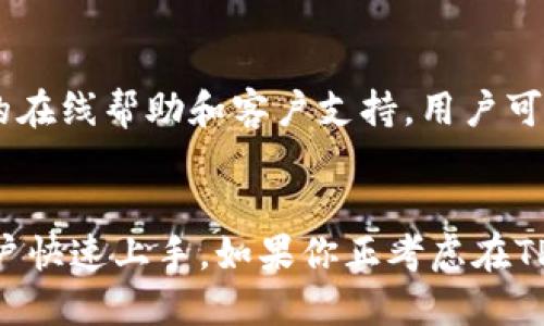 思考一个且的优质  
  在TPWallet上购买各种币种的详细指南 / 

相关关键词：  
 guanjianci TPWallet, 购买币种, 加密货币, 钱包使用 /guanjianci 

### 内容主体大纲

1. **什么是TPWallet?**
   - TPWallet的基本介绍
   - TPWallet的主要特点
   - TPWallet支持的币种类型

2. **为什么选择TPWallet进行购买?**
   - 使用TPWallet的优点
   - 安全性和便利性
   - 用户体验与界面友好性

3. **如何在TPWallet上注册账户**
   - 注册步骤详解
   - 个人信息填写与安全性
   - 账户验证流程

4. **如何充值资金至TPWallet**
   - 支付方式选择
   - 转账注意事项
   - 充值步骤详解

5. **如何在TPWallet上购买币种**
   - 选择币种的步骤
   - 购买流程详解
   - 完成购买后的操作

6. **购买币种后如何管理资产**
   - 查看资产的方法
   - 资产的转账与兑换
   - 如何安全存储币种

7. **常见问题解答**
   - TPWallet常见问题及解决方案

### 正文

#### 一、什么是TPWallet?
TPWallet的基本介绍
TPWallet是一款用户友好的加密货币钱包，凭借简单易用的界面，吸引了大批用户。它支持多种主流数字货币，并提供强大的钱包功能，例如币种存储、转账和交易等。无论你是加密货币的新手还是经验丰富的投资者，TPWallet都能够为你提供一定程度的便利和安全性。

TPWallet的主要特点
TPWallet的一大亮点是它的多币种支持，这意味着用户可以在一个平台上方便地管理多种加密货币。此外，TPWallet的安全性相当高，采用了多重加密和备份机制，保证了用户资产的安全。它的用户界面设计简洁，易于导航，也为新手用户提供了友好的体验。

TPWallet支持的币种类型
TPWallet支持多种主流币种，包括比特币、以太坊、莱特币以及众多山寨币。这种多样化的支持使用户能够灵活地管理其资产，进行投资和交易。

#### 二、为什么选择TPWallet进行购买?
使用TPWallet的优点
选择TPWallet进行数字货币购买有诸多优点。首先，它提供了快速且简便的购买流程，帮助用户减少在交易过程中的时间成本。其次，TPWallet的多币种支持使得用户能够在一个平台上轻松管理不同资产，避免了使用多个钱包的麻烦。

安全性和便利性
TPWallet具有强大的安全性措施。用户的私钥不会存储在服务器上，从而降低了被黑客攻击的风险。TPWallet还提供了双重身份验证功能，进一步增强了安全性。

用户体验与界面友好性
TPWallet设计直观，用户可以轻松找到所需的功能或服务。无论是购买、转账还是查看资产，用户都能迅速上手，省去学习曲线的烦恼。

#### 三、如何在TPWallet上注册账户
注册步骤详解
注册TPWallet账户的第一步是下载并安装TPWallet应用程序。接受软件许可协议后，点击“注册”按钮，随后你需要提供一个有效的邮箱地址，设置一个密码，并确保这个密码足够复杂，以保障账户的安全。

个人信息填写与安全性
在填写个人信息时，确保提供准确的信息，因为这些信息可能会在未来的交易中使用。同时，请确保开启2FA（双重身份验证），以进一步增加账户的安全性。

账户验证流程
注册完毕后，你可能需要验证邮箱以激活账户。这是确保你的账户安全的一个步骤。检查邮箱，点击确认链接，完成验证后，你就可以登录TPWallet账户。

#### 四、如何充值资金至TPWallet
支付方式选择
TPWallet支持多种支付方式，包括银行转账、信用卡支付等。用户可以根据自身情况选择合适的充值方式，以便快速为账户资金加值。

转账注意事项
充值时，务必确保使用正确的钱包地址，以避免资金损失。此外，在进行大额转账时，可以尝试先转小额进行测试，确保转账无误。

充值步骤详解
在TPWallet中，找到充值选项，选择你希望的支付方式，并输入充值金额。遵循操作提示完成转账。充值完成后，你的账户余额会立即更新。

#### 五、如何在TPWallet上购买币种
选择币种的步骤
在TPWallet主界面中，查找或搜索你想购买的币种。系统会显示该币种的详细信息，包括实时价格、交易量等，协助用户做出决策。

购买流程详解
确定购买的币种及数量后，点击“购买”选项。选择支付方式，确认订单信息，没有问题后点击“确认购买”以完成交易。

完成购买后的操作
确认后，TPWallet会显示购买成功的提示。用户可以在资产页面查看购买的币种及数量。同时，TPWallet会为用户提供币种管理的功能，包括转账、交易等。

#### 六、购买币种后如何管理资产
查看资产的方法
在TPWallet中，用户可以随时查看其资产情况，包括各类币种的数量和当前市值。主界面上会清晰显示总资产、各币种资产等数据，便于用户随时掌握自己的投资情况。

资产的转账与兑换
TPWallet允许用户在币种之间进行转账和兑换操作。用户需要选择发送币种及数量，输入接收地址，然后确认转账。兑换操作类似，选择想要兑换的币种，并遵循提示完成操作。

如何安全存储币种
确保资产安全是每个加密货币投资者的首要任务。建议使用TPWallet的冷存储功能，定期备份私钥，避免因设备丢失或损坏而导致的资产损失。同时，不要随意分享私钥和账户信息，以保护自己的数字资产安全。

#### 七、常见问题解答
TPWallet常见问题及解决方案
在使用TPWallet的过程中，用户可能会遇到各种常见问题，例如如何找回密码、如何联系客服等。TPWallet提供了详尽的在线帮助和客户支持，用户可以通过官方网站获取帮助，快速解决问题。

### 结尾
总体来说，TPWallet是一款方便、安全且功能丰富的加密货币钱包。它的注册、充值和购买过程非常简单，有助于新手用户快速上手。如果你正考虑在TPWallet上购买币种，希望本文能为你提供有价值的信息和指导。