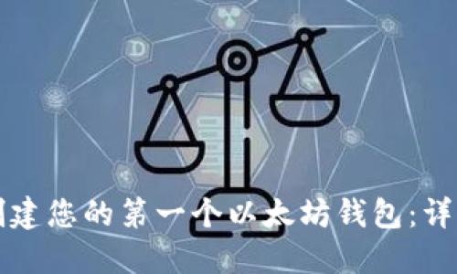 如何创建您的第一个以太坊钱包：详细指南